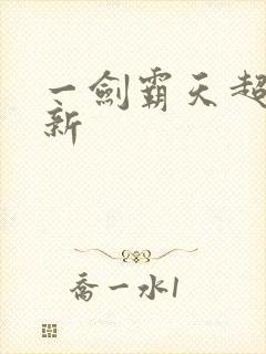 一剑霸天超级更新