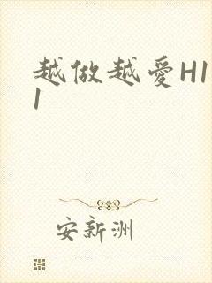 越做越爱H1V1