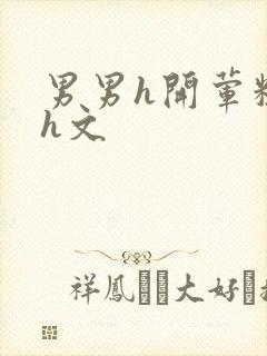 男男h开荤粗肉h文