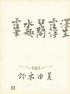 霍水儿霍泽小说笔趣阁浮生墨