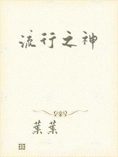 流行之神