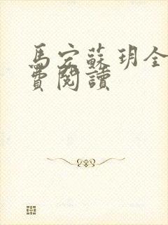 马宏苏玥全文免费阅读