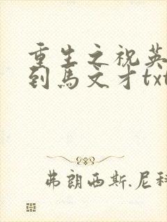 重生之祝英台遇到马文才txt