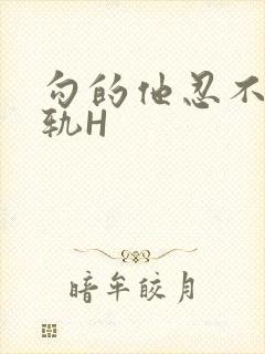 勾的他忍不住出轨H