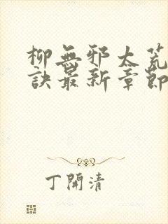 柳无邪太荒吞天诀最新章节