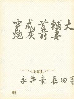 穿成首辅大人的炮灰前妻