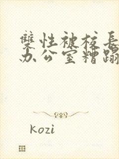 双性被校长抱进办公室糟蹋
