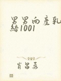 男男向产乳文小结1001