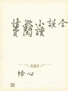 情欲小说全本免费阅读