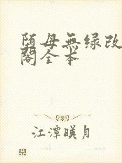 堕母无绿改笔趣阁全本