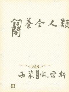 饲养全人类笔趣阁