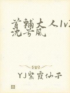 首辅大人1v2沈兮风