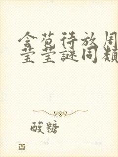 含苞待放周延镇莹莹谜同类型书