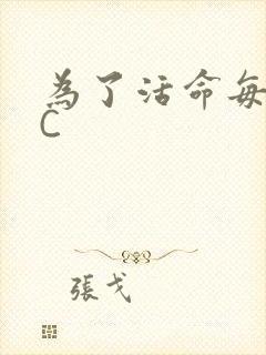 为了活命每天求C