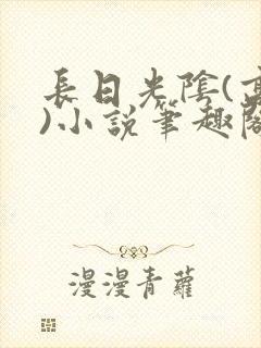 长日光阴(高干)小说笔趣阁