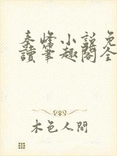 秦峰小说免费阅读笔趣阁全文