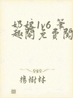 奶娘1v6 笔趣阁免费阅读小说