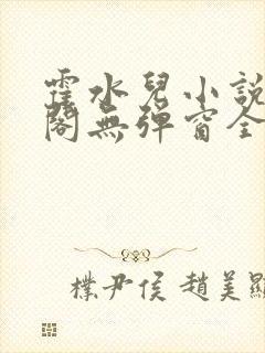 霍水儿小说笔趣阁无弹窗全文免费