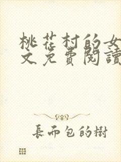 桃花村的女人全文免费阅读