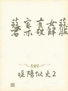 苏家有女苏杳顾君亦破解版