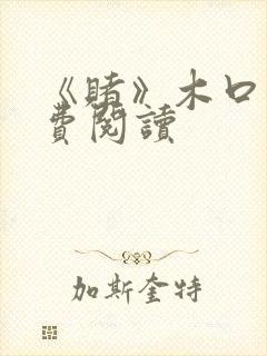 《赌》木口银免费阅读