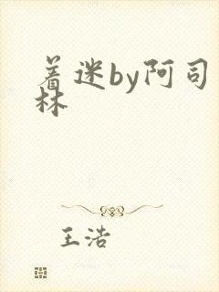 着迷by阿司匹林