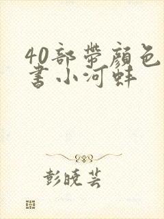 40部带颜色的书小河蚌