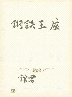 钢铁王座