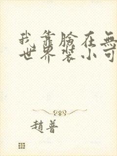 我靠脸在无限流世界装小可怜