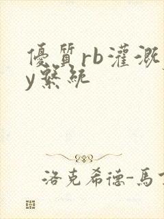 优质rb灌溉jy系统