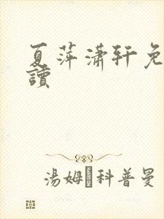 夏萍潇轩免费阅读