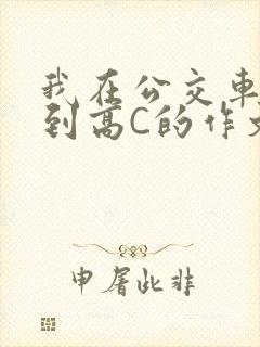 我在公交车上弄到高C的作文