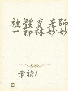 被体育老师c了一节林妙妙