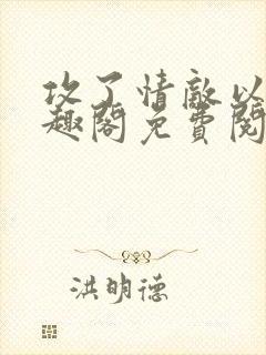 攻了情敌以后笔趣阁免费阅读