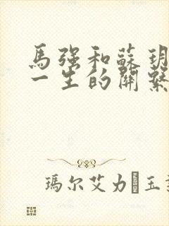 马强和苏玥幸福一生的关系