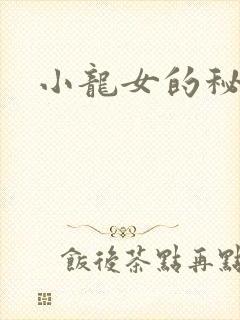小龙女的秘密