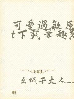 可爱过敏原txt下载笔趣阁