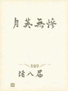 月英无惨