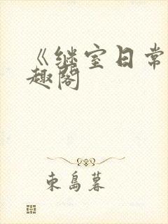 《继室日常》笔趣阁