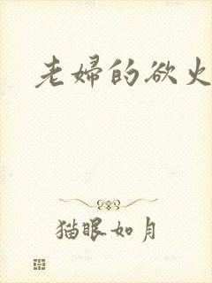 老妇的欲火