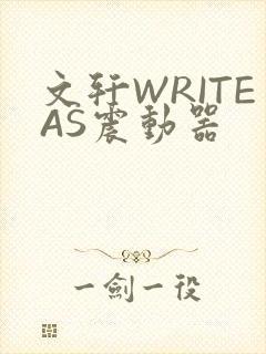 文轩WRITEAS震动器