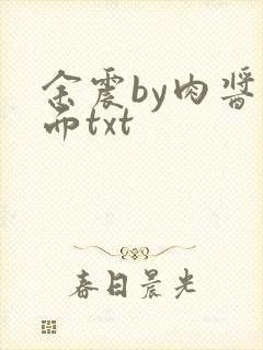 余震by肉酱意面txt