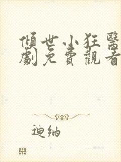 倾世小狂医电视剧免费观看完整版