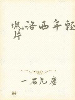 佩洛西年轻的照片