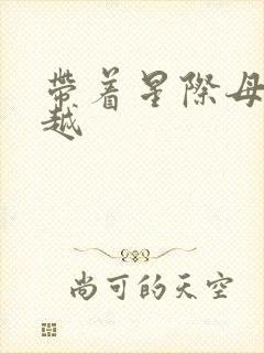 带着星际母舰穿越