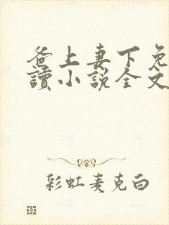 爸上妻下免费阅读小说全文