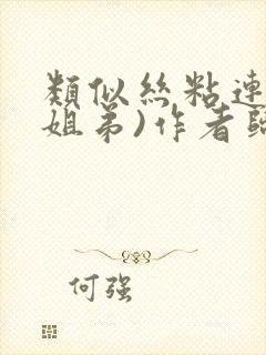 类似丝粘连连(姐弟)作者归寻