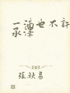 一滴也不许漏魏承泽