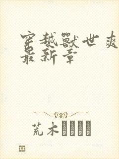 穿越兽世爽翻了最新章