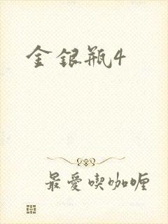 金银瓶4
